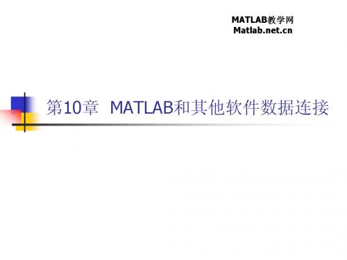 第10章  MATLAB和其他软件数据连接