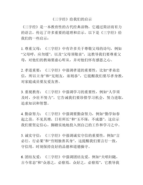 《三字经》给我们的启示