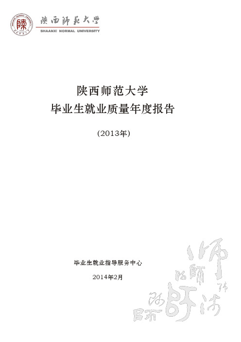 陕西师范大学毕业生就业质量年度报告