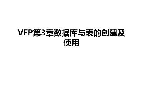 最新VFP第3章数据库与表的创建及使用