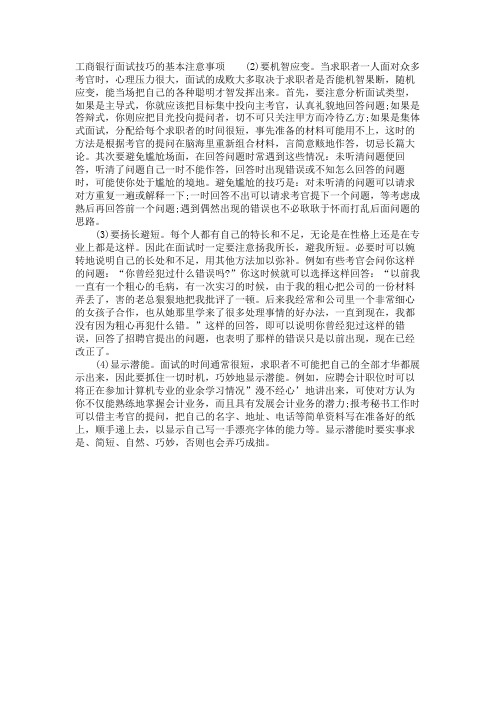 工商银行面试技巧的基本注意事项 