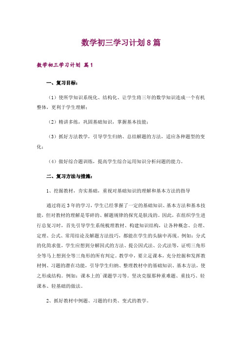 数学初三学习计划8篇