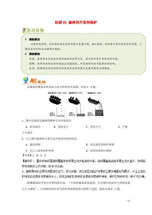 高中地理 狂刷04 森林的开发和保护练习