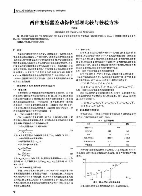 两种变压器差动保护原理比较与校验方法