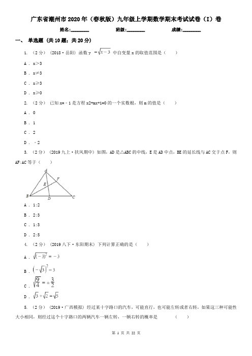 广东省潮州市2020年(春秋版)九年级上学期数学期末考试试卷(I)卷