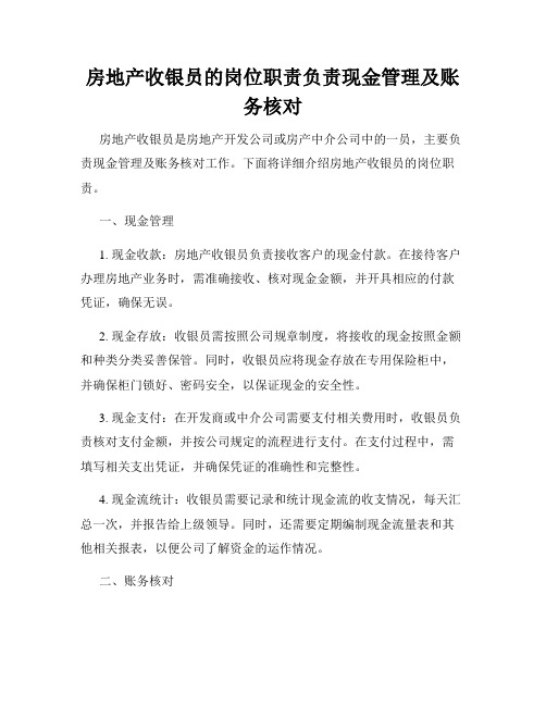 房地产收银员的岗位职责负责现金管理及账务核对