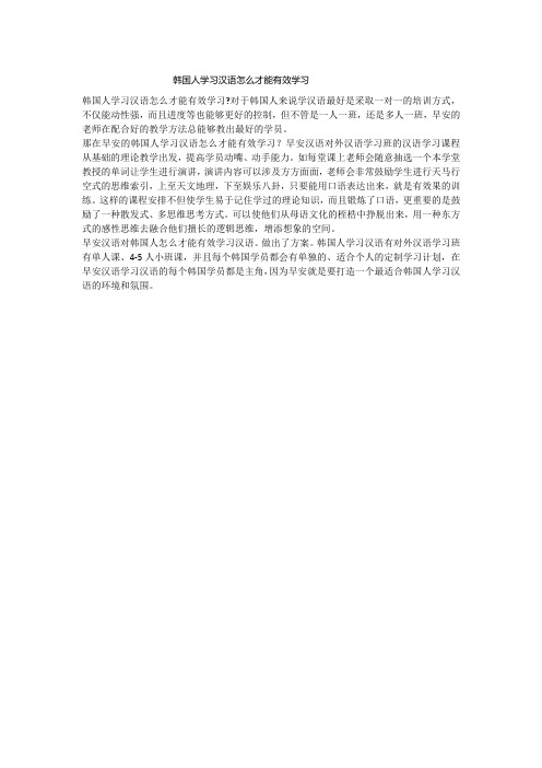 韩国人学习汉语怎么才能有效学习