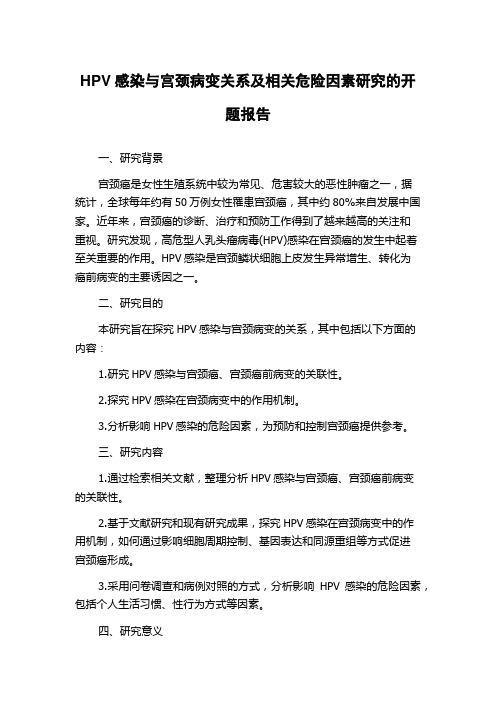 HPV感染与宫颈病变关系及相关危险因素研究的开题报告