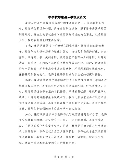 中学教师廉洁从教制度范文