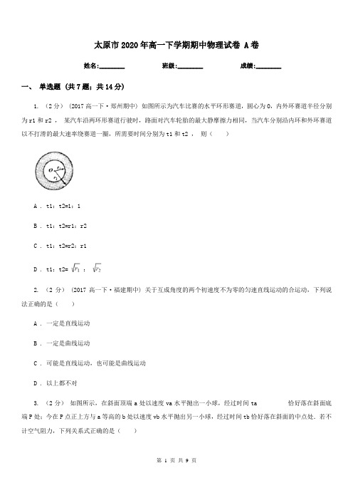 太原市2020年高一下学期期中物理试卷 A卷(测试)