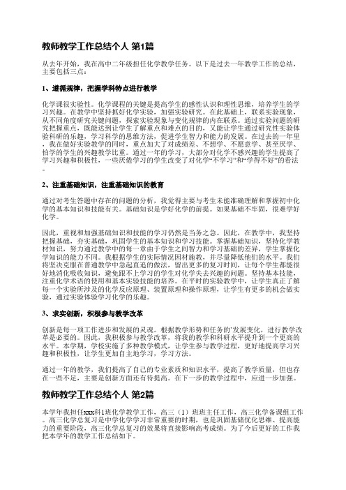 教师教学工作总结个人(必备18篇)