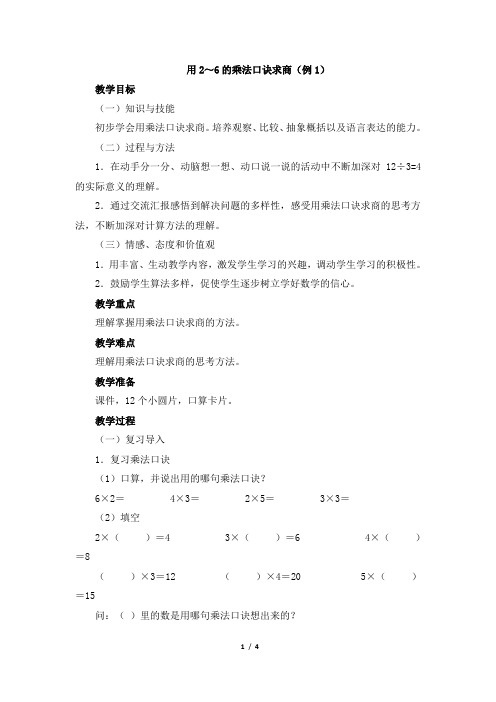 《用2~6的乘法口诀求商》参考教案