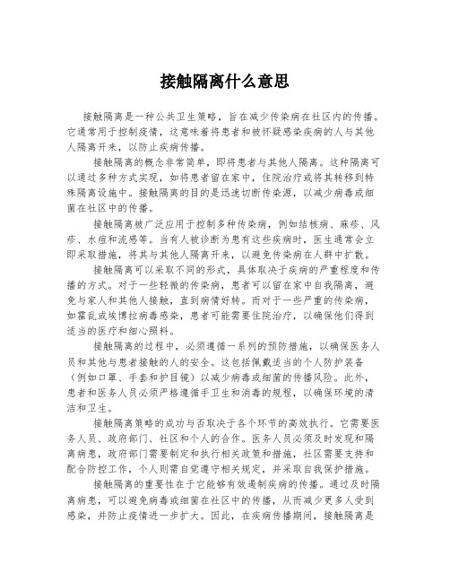 接触隔离什么意思