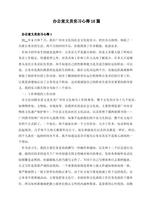 办公室文员实习心得10篇