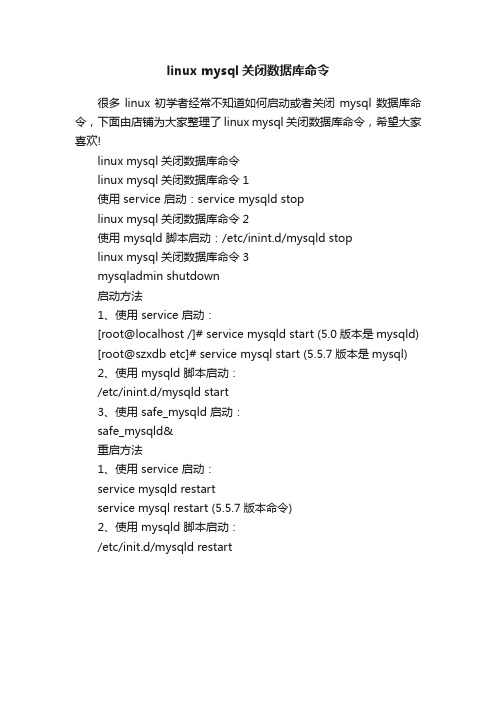 linuxmysql关闭数据库命令