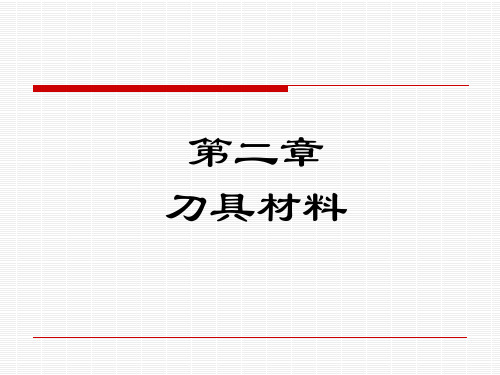 刀具材料