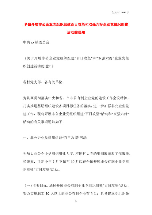 乡镇开展非公企业党组织组建百日攻坚和双强六好企业党组织创建活动的通知