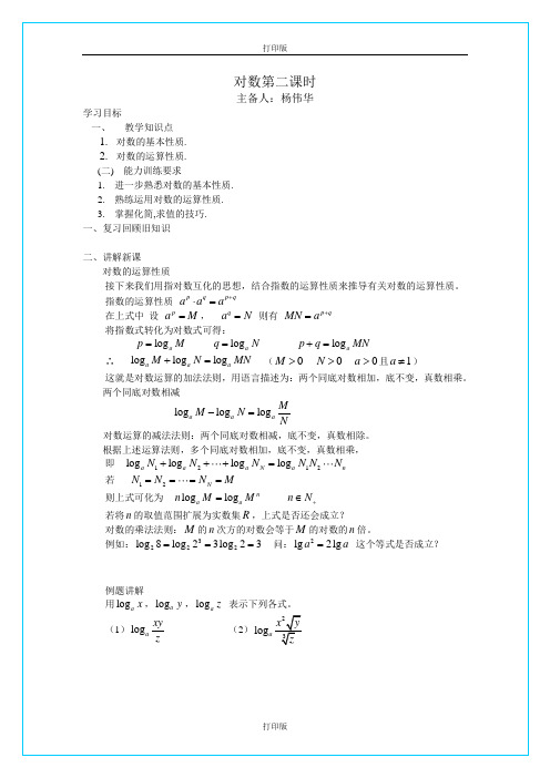 苏教版数学高一《对数》名师教案