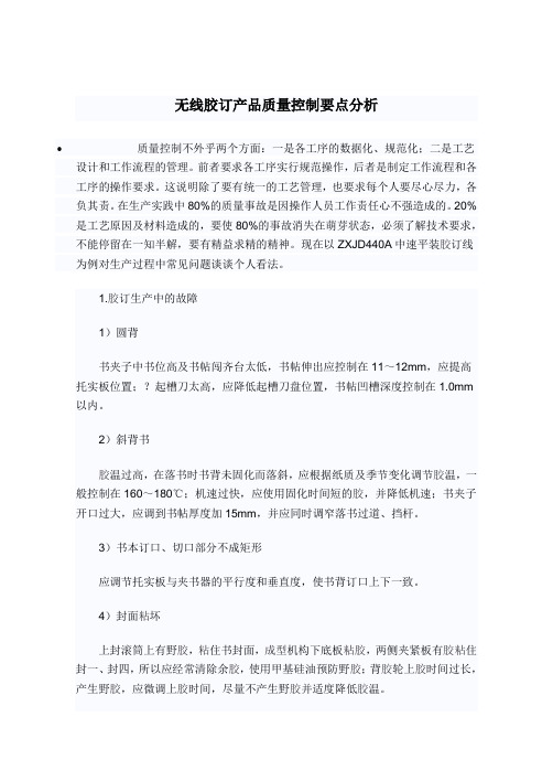 无线胶订产品质量控制要点分析