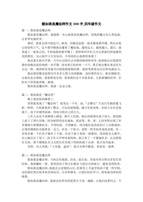 假如我是魔法师作文300字_四年级作文