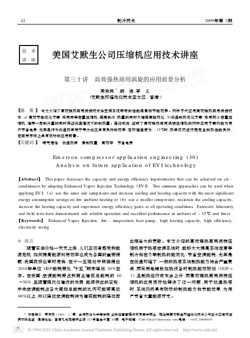 美国艾默生公司压缩机应用技术讲座_省略_讲高效强热商用涡旋的应用前景分析_周东民