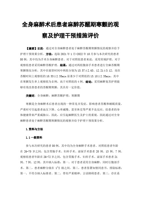 全身麻醉术后患者麻醉苏醒期寒颤的观察及护理干预措施评价