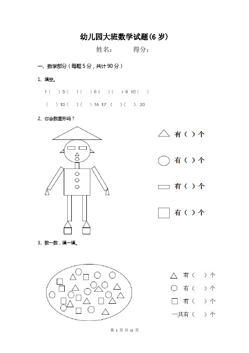 幼儿园大班数学试题(6岁) 