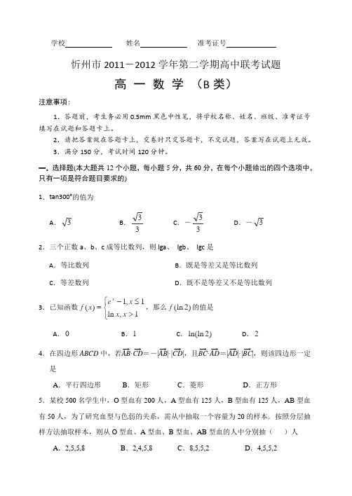 山西忻州市2011-2012学年第二学期高一联考试题数学B类