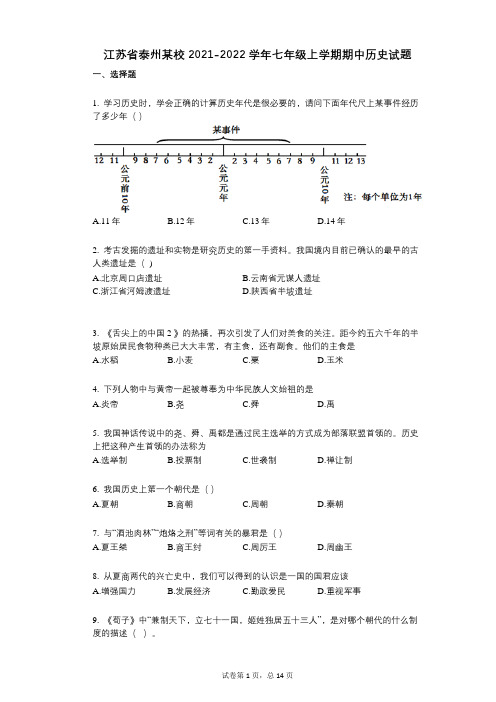 江苏省泰州某校2021-2022学年-有答案-七年级上学期期中历史试题