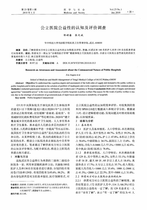 公立医院公益性的认知及评价调查