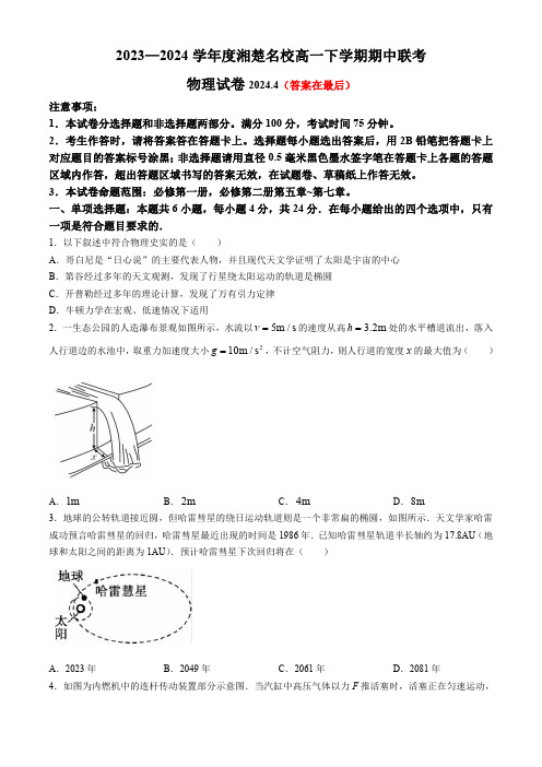 湖南省湘楚名校2023-2024学年高一下学期期中考试物理试题含答案