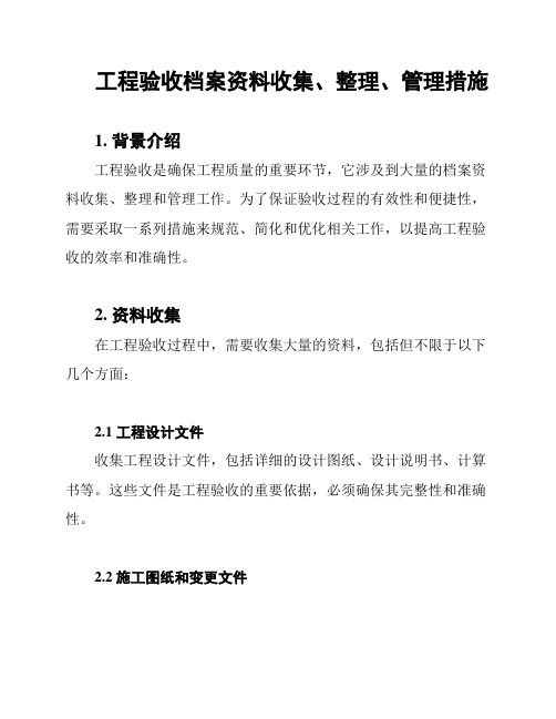 工程验收档案资料收集、整理、管理措施