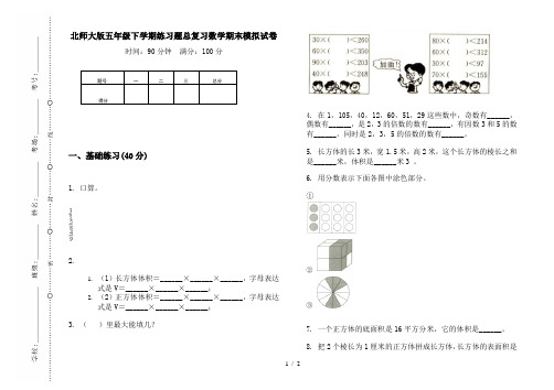 北师大版五年级下学期练习题总复习数学期末模拟试卷