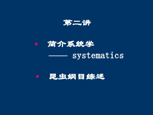 (昆虫分类学)2系统学和分目