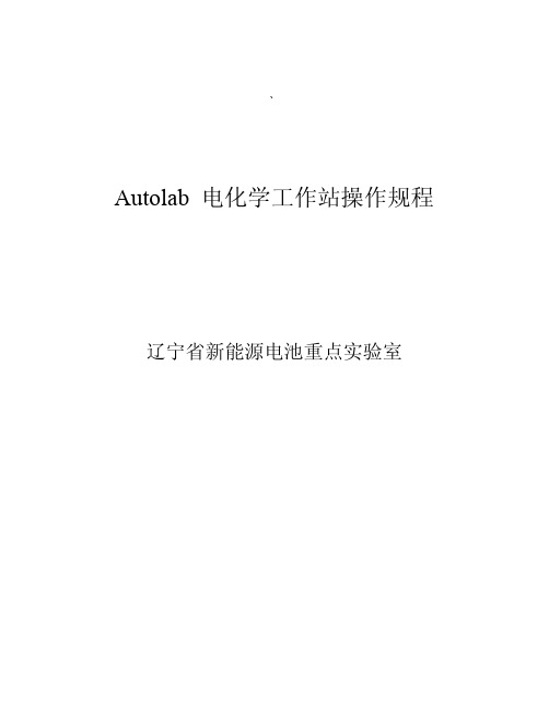 Autolab 电化学工作站操作规程