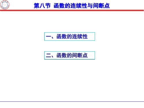 第八节  函数的连续性与间断点