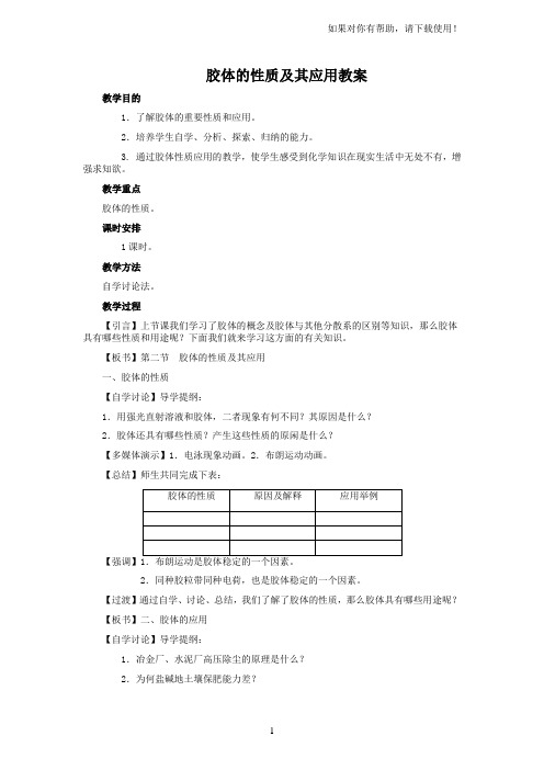 3胶体的性质及其应用教案