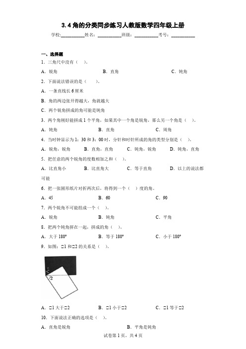 人教版数学四年级上册《角的分类》同步练习(含答案)