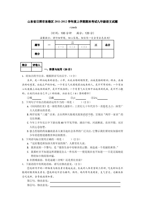 山东省日照市东港区2011-2012学年度上学期期末考试九年级语文试题AqnwUU