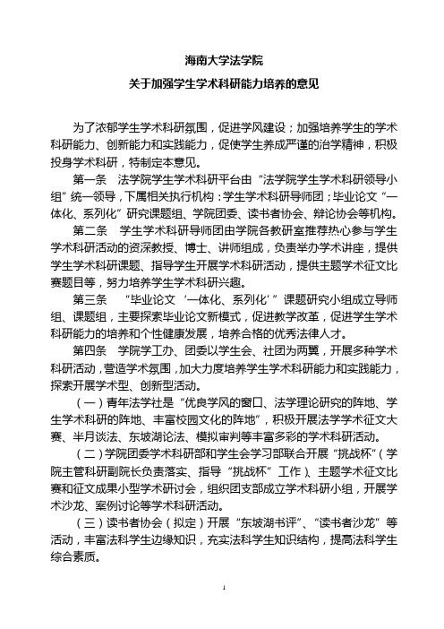 海南大学法学院关于加强学生学术科研能力培养的意见