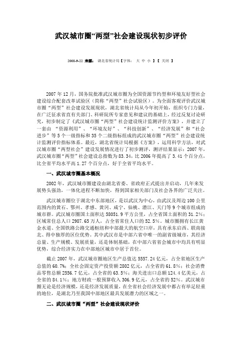 武汉城市圈两型社会建设现状初步评价