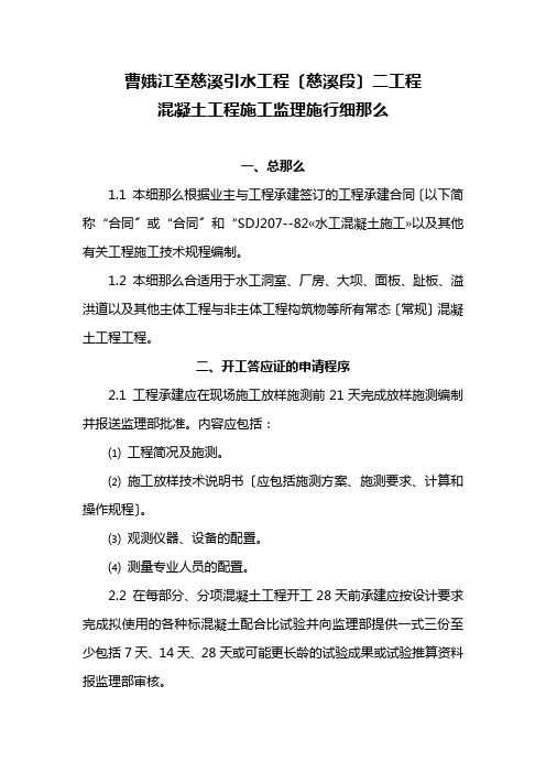 曹娥江至慈溪引水工程混凝土施工监理实施细则