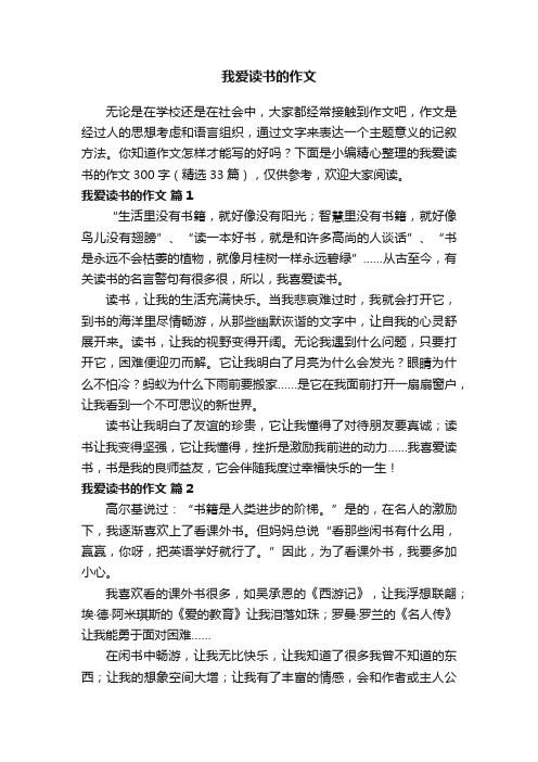 我爱读书的作文300字（精选33篇）