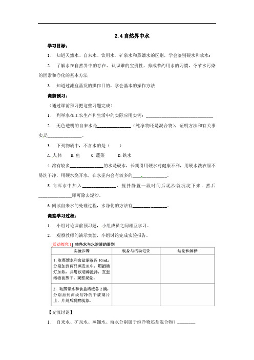 化学八年级2.2《自然界中的水》word导学案