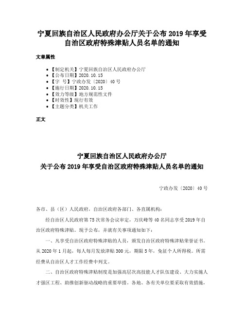 宁夏回族自治区人民政府办公厅关于公布2019年享受自治区政府特殊津贴人员名单的通知