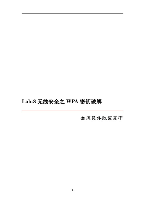 WPA密钥破解实验