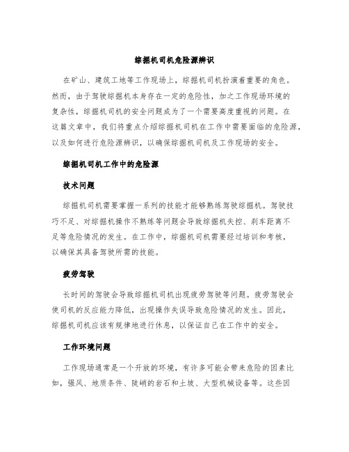 综掘机司机危险源辨识