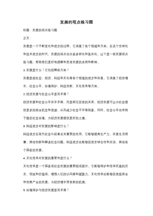 发展的观点练习题