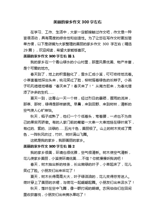 美丽的家乡作文300字左右