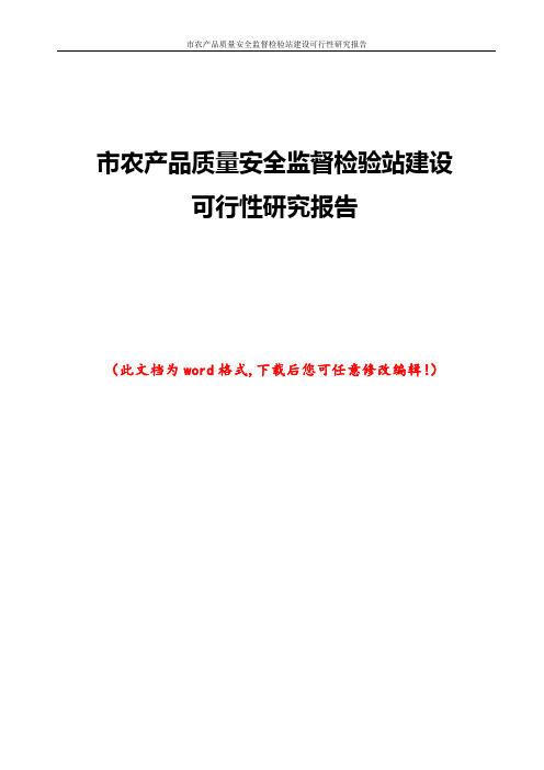 市农产品质量安全监督检验站建设可行性研究报告